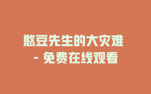 憨豆先生的大灾难 - 免费在线观看