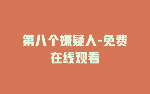 第八个嫌疑人-免费在线观看