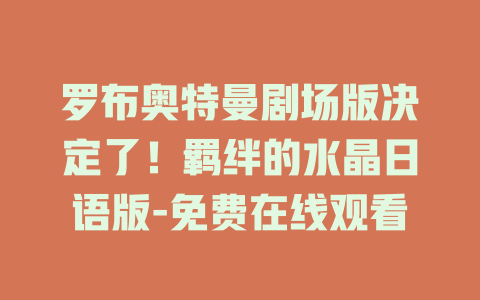 罗布奥特曼剧场版决定了！羁绊的水晶日语版-免费在线观看