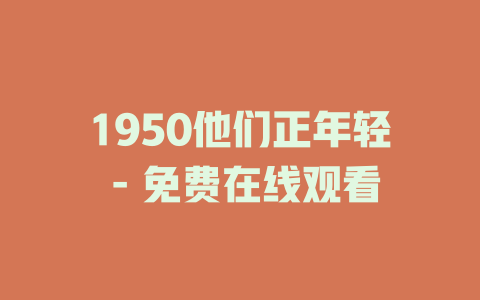 1950他们正年轻 - 免费在线观看