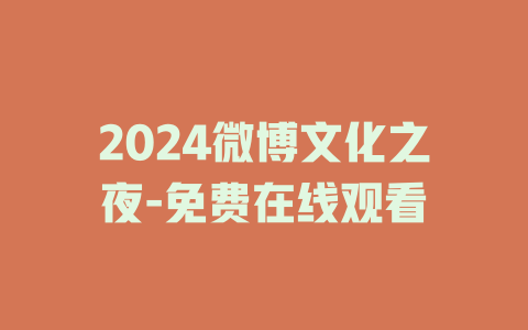 2024微博文化之夜-免费在线观看