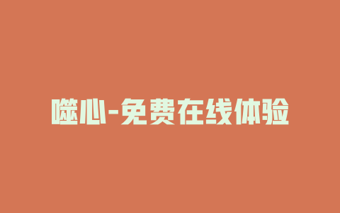 噬心-免费在线体验