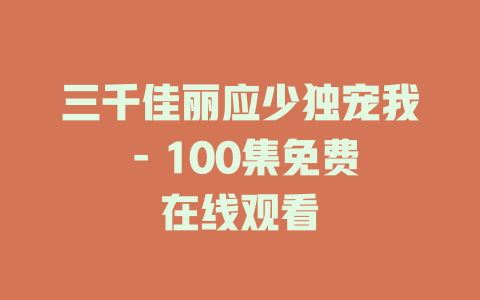 三千佳丽应少独宠我 - 100集免费在线观看