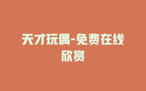 天才玩偶-免费在线欣赏