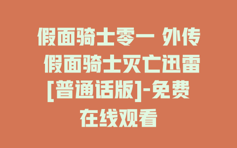 假面骑士零一 外传 假面骑士灭亡迅雷[普通话版]-免费在线观看