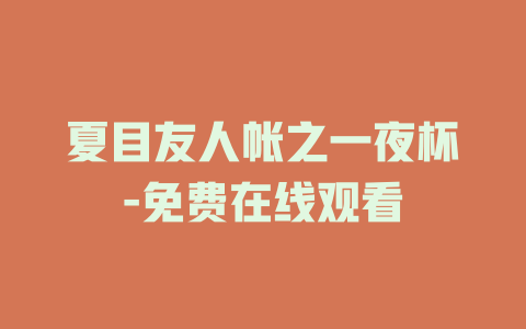 夏目友人帐之一夜杯-免费在线观看