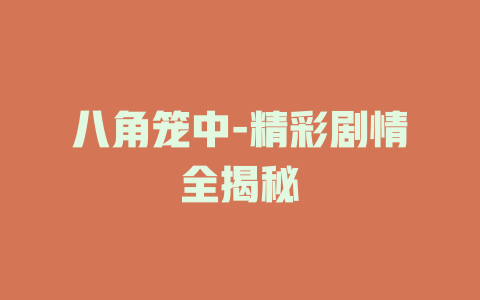 八角笼中-精彩剧情全揭秘