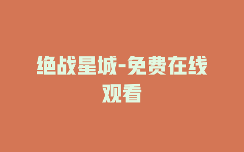 绝战星城-免费在线观看
