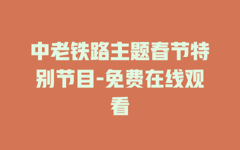 中老铁路主题春节特别节目-免费在线观看