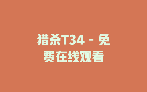 猎杀T34 - 免费在线观看