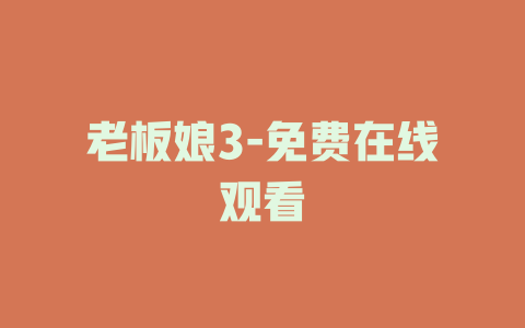 老板娘3-免费在线观看