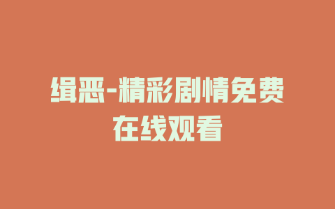 缉恶-精彩剧情免费在线观看