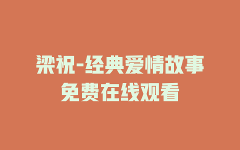 梁祝-经典爱情故事免费在线观看