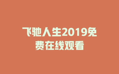 飞驰人生2019免费在线观看