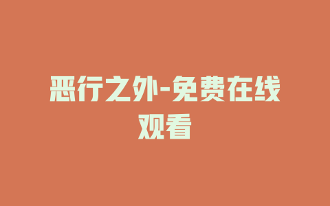 恶行之外-免费在线观看