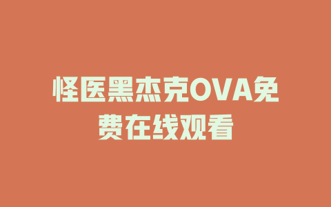 怪医黑杰克OVA免费在线观看