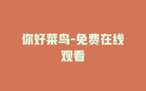 你好菜鸟-免费在线观看