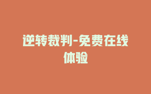 逆转裁判-免费在线体验