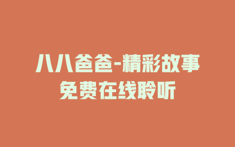 八八爸爸-精彩故事免费在线聆听