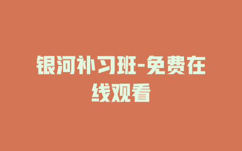 银河补习班-免费在线观看