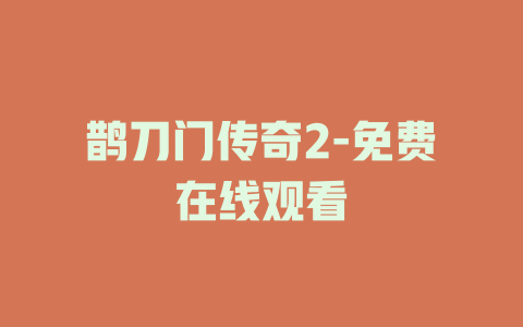 鹊刀门传奇2-免费在线观看