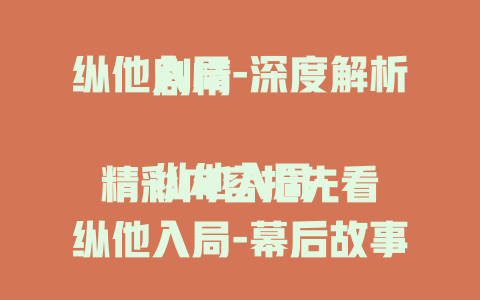 纵他入局-深度解析剧情

纵他入局-精彩内容抢先看

纵他入局-幕后故事大揭秘