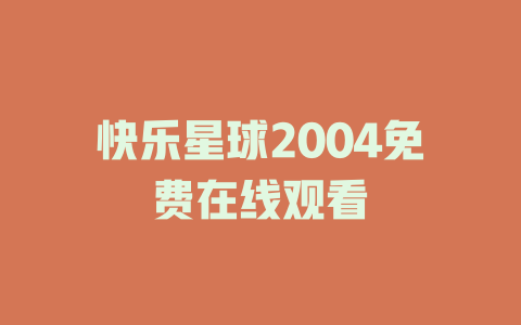 快乐星球2004免费在线观看