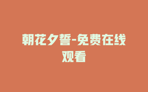 朝花夕誓-免费在线观看