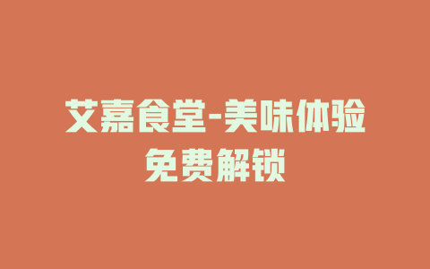 艾嘉食堂-美味体验免费解锁