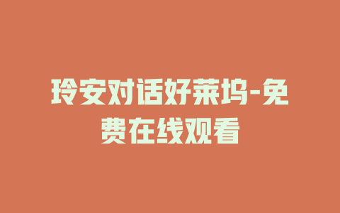 玲安对话好莱坞-免费在线观看