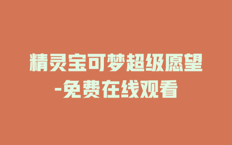 精灵宝可梦超级愿望-免费在线观看