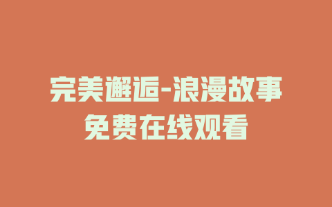 完美邂逅-浪漫故事免费在线观看