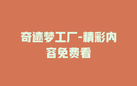 奇迹梦工厂-精彩内容免费看