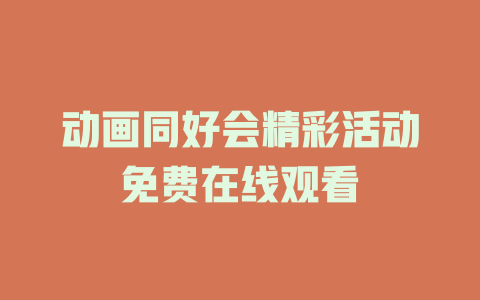 动画同好会精彩活动免费在线观看