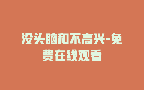 没头脑和不高兴-免费在线观看