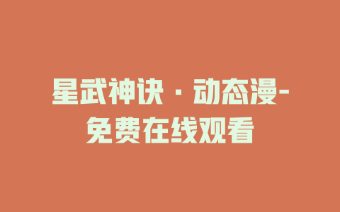 星武神诀·动态漫-免费在线观看