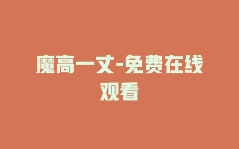 魔高一丈-免费在线观看