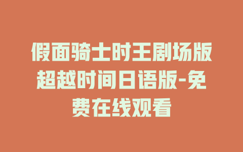 假面骑士时王剧场版超越时间日语版-免费在线观看