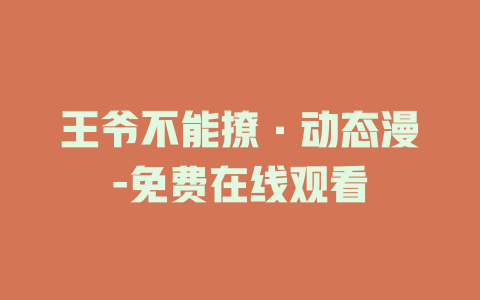 王爷不能撩·动态漫-免费在线观看