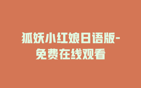 狐妖小红娘日语版-免费在线观看