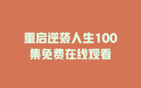 重启逆袭人生100集免费在线观看