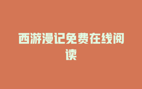 西游漫记免费在线阅读