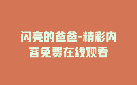 闪亮的爸爸-精彩内容免费在线观看