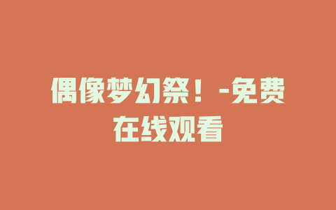偶像梦幻祭！-免费在线观看