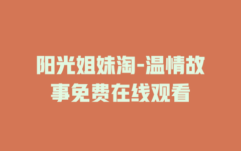 阳光姐妹淘-温情故事免费在线观看
