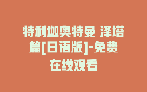 特利迦奥特曼 泽塔篇[日语版]-免费在线观看
