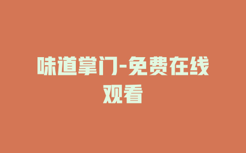 味道掌门-免费在线观看