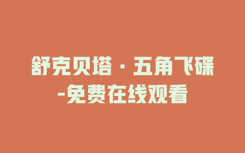 舒克贝塔·五角飞碟-免费在线观看