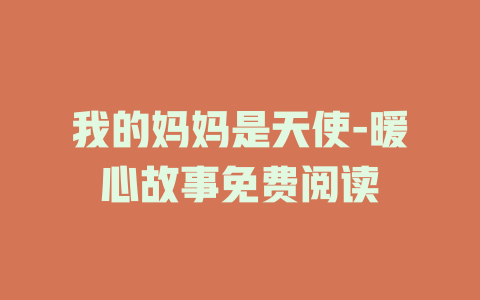 我的妈妈是天使-暖心故事免费阅读