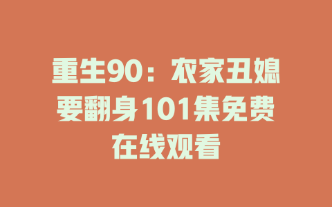重生90：农家丑媳要翻身101集免费在线观看